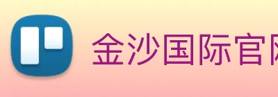 金沙国际官网 Logo